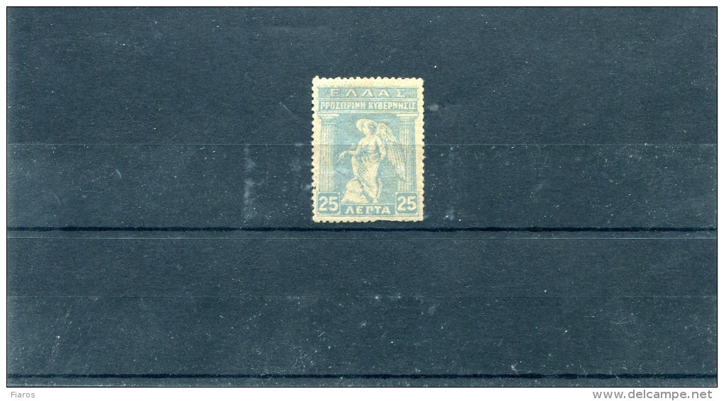 1917-Greece- "Provisional Government" 25l. Stamp Mint Hinged With "Pale Ultramarine" Colour Variety (lightly Toned) - Neufs