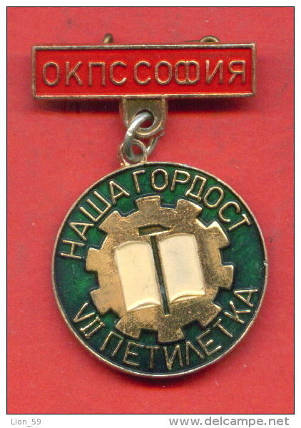 F1586 / DISTRICT COUNCIL Of Trade Unions - Sofia - Our Pride Seventh Five  - Bulgaria Bulgarie - ORDER MEDAL - Professionals / Firms