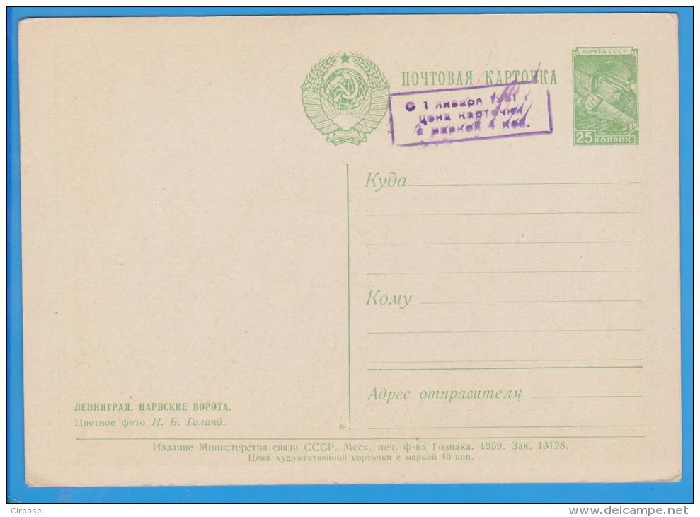 Stationery Overprint 1959 USSR RUSSIA  Leningrad - 1950-59