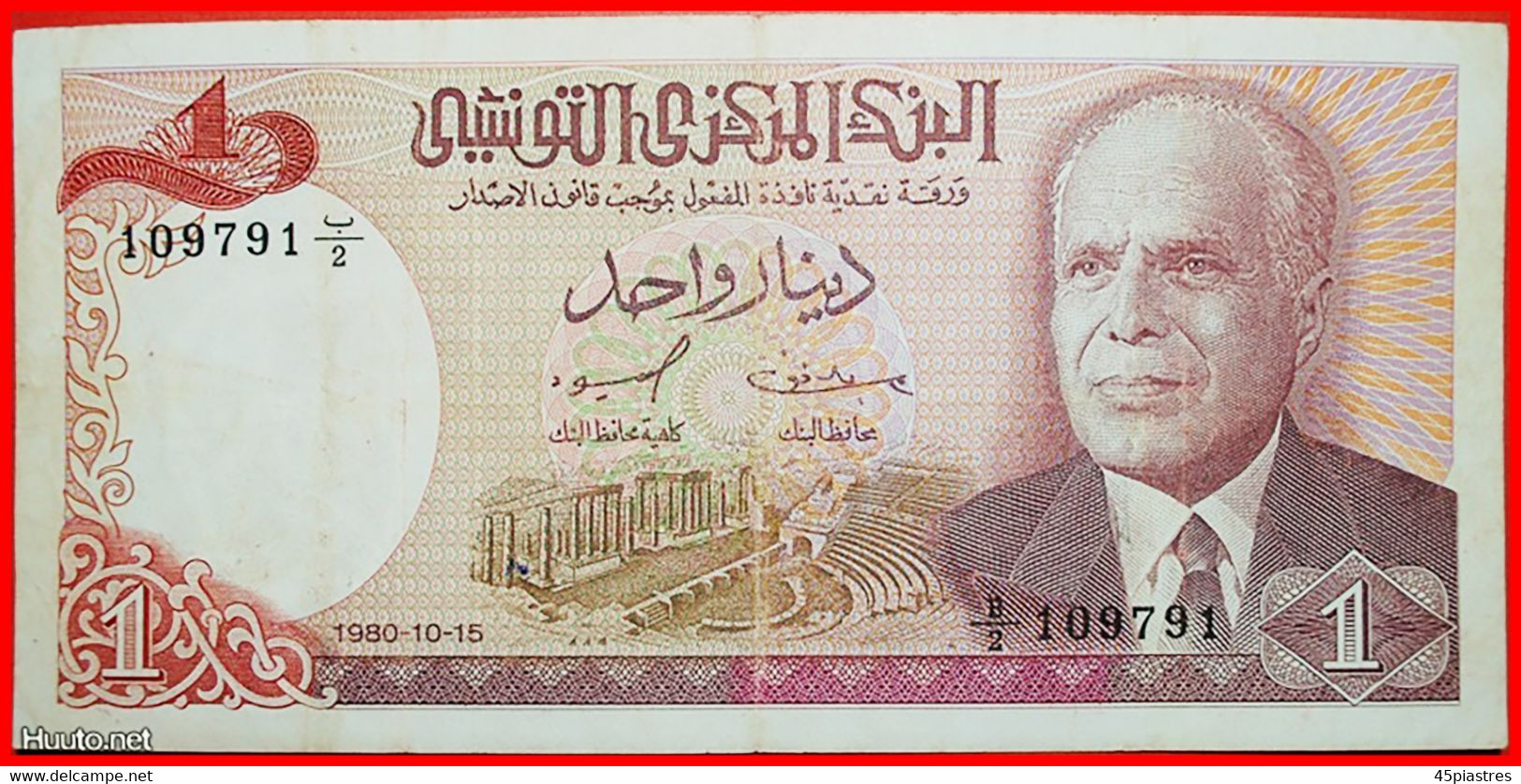 * AMPHITHEATRE★ TUNISIA ★ 1 DINAR 1980! LOW START&#9733;NO RESERVE! - Tunesien