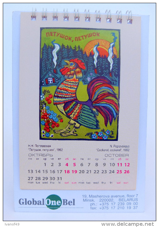 Petit Calendrier Mensuel Illustration Natalia Poplavskaya - Bielorussie 2008 - 4 Scans - Altri & Non Classificati