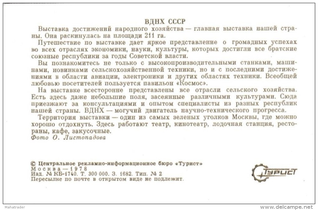 USSR Exhibition Of Achievements Of The National Economy 1978 - Fairs