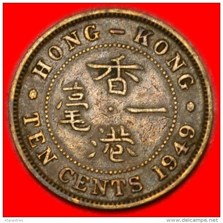 * GREAT BRITAIN (1948-1951) HONG KONG  10 CENTS 1949! GEORGE VI (1937-1952)  LOW START NO RESERVE! - Hongkong