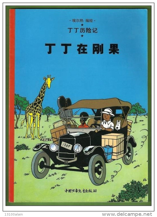Livre Album 2002 Casterman Chine BD TINTIN AU CONGO En CHINOIS En COULEUR  62 Pages - BD & Mangas (autres Langues)