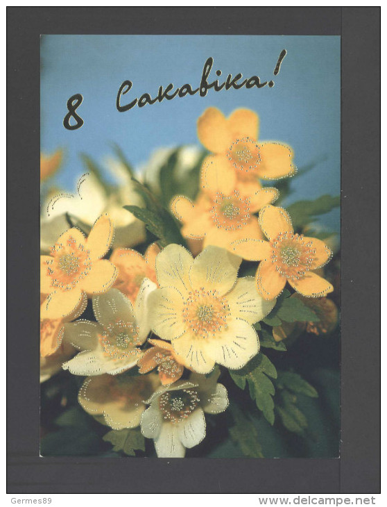 Belarus 2003. Postcard. March 8th Flowers - Belarus