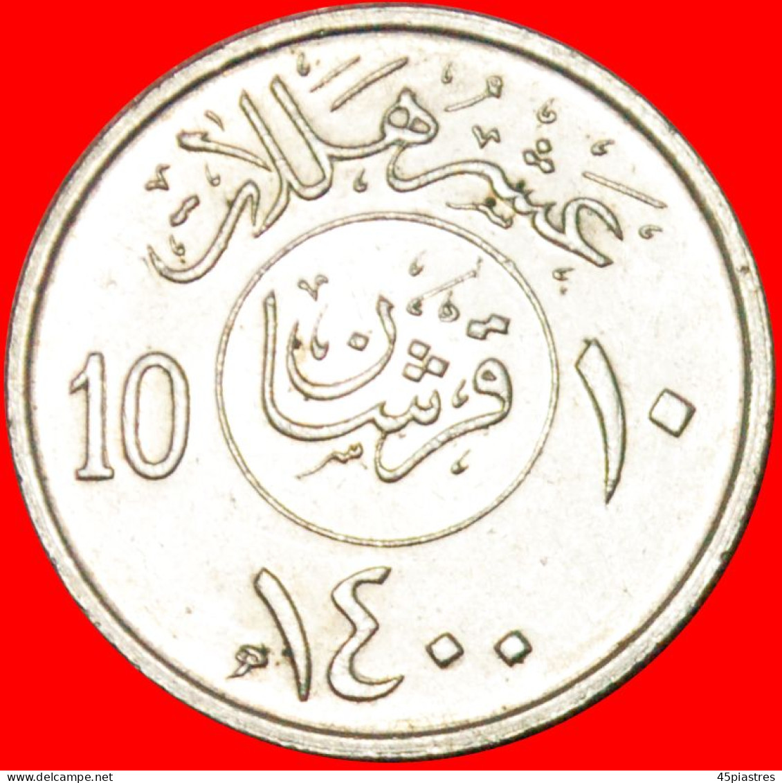 * DAGGERS AND PALM: SAUDI ARABIA  10 HALALA / 2 GHIRSH 1400 (1980)!  LOW START!  NO RESERVE! - Saudi-Arabien