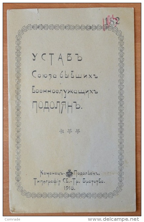 RUSSIA Statutes For The Military In 1918 KIEV Podil - Exlibris