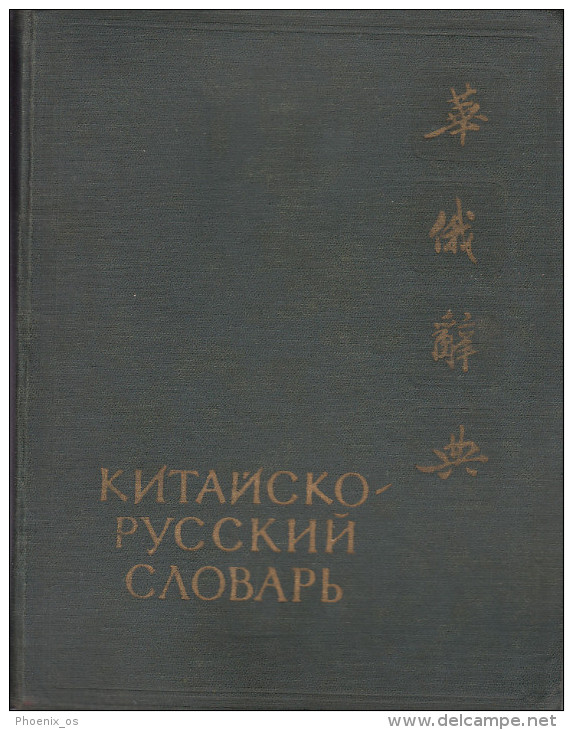 DICTIONARY - Chinese Russian, Russia - China, Year 1958 - Dizionari