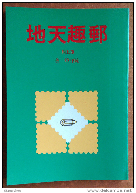 Taiwan Chinese Philatelic Book With Author's Signature - You Chiu Ten Di (5) - Other & Unclassified