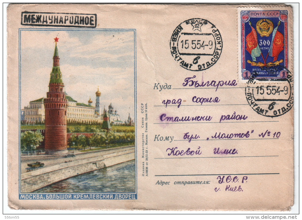 USSR 1954  MOSCOW KREMLIN  Stationary, Travel Bulgaria - 1950-59