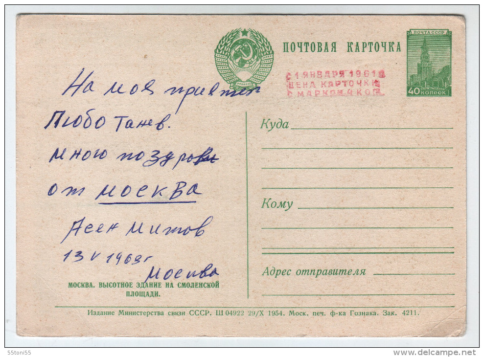 USSR 1954 Moscow- Building On Smolensk Square  Post Card –used - 1950-59