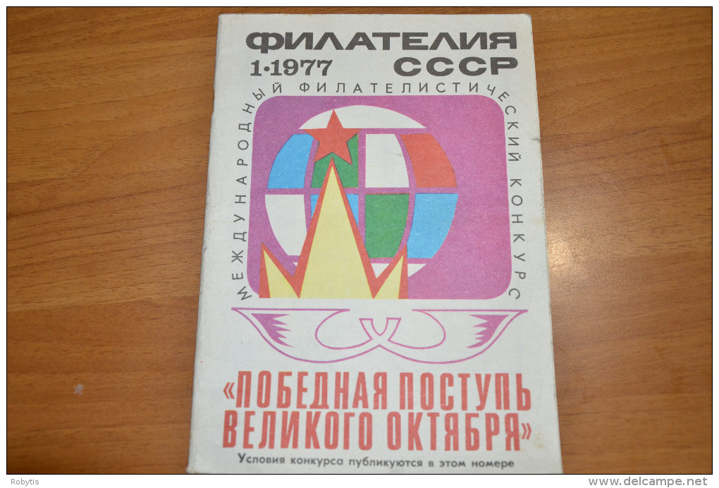 USSR Soviet Union Russia Magazine USSR Philately 1977 - Idiomas Eslavos