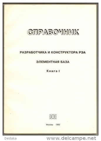Guide Developer And Designer Of Electronic Equipment. Element Base. 2 Vols. 1993 - In Russian. - Literature & Schemes