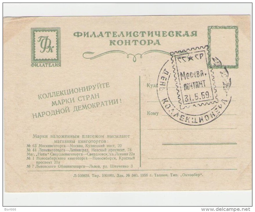 GOOD USSR / RUSSIA Postcard 1956 - Stamps On Postcard With Special Cancel 1959 - 1950-59