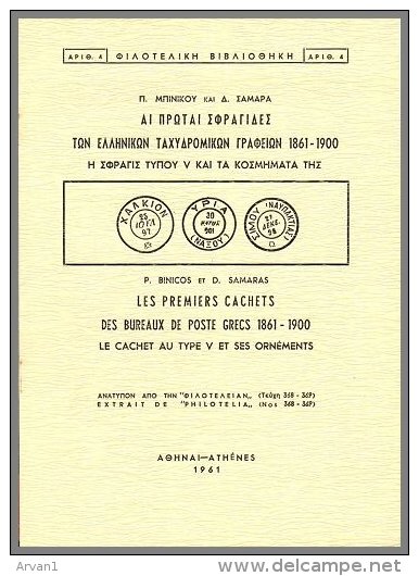 Les Premiers Cachets Des Bureaux Poste Grecs 1861-1900. Le Cachet Au Type V Et Ses Ornéments" (Greek - French), Pages 12 - Other & Unclassified