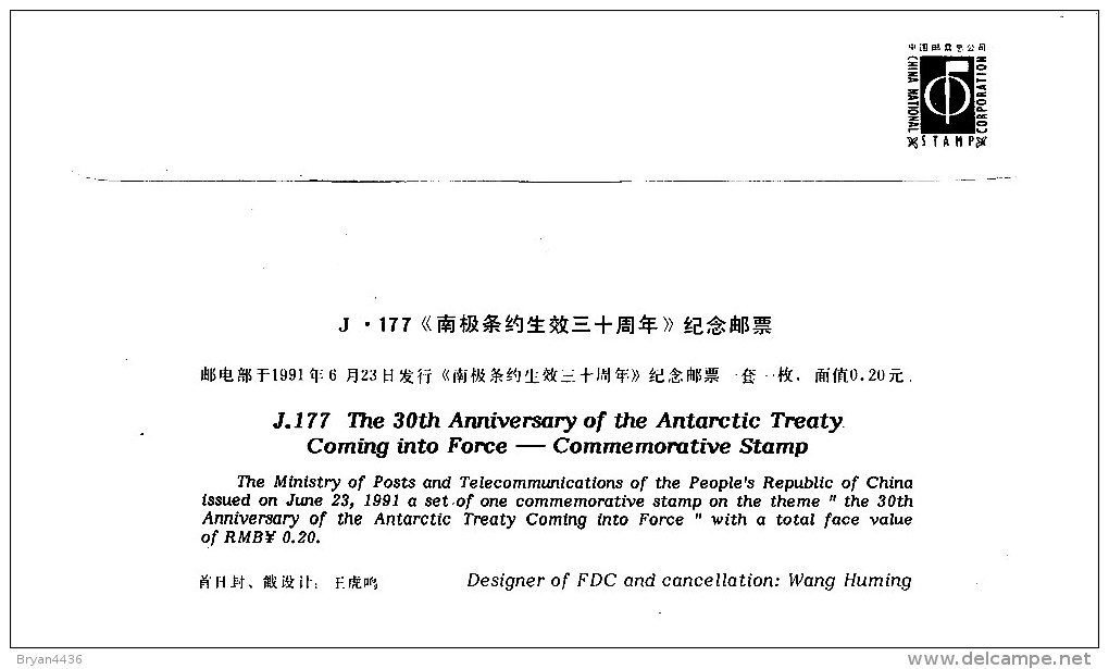 CHINE - POLAIRE - TRAITE SUR L´ANTARCTIQUE - 1991  - BEAU CACHET. - Antarctic Treaty