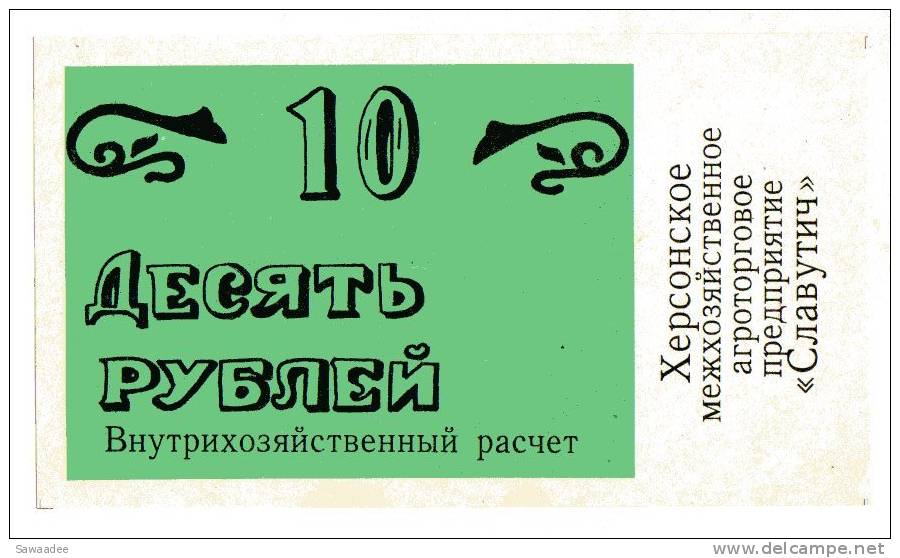 BILLET/COUPON -  REPUBLIQUE SOVIETIQUE D´UKRAINE - ACOMPTE 10 ROUBLES - UNIFACE - Ukraine