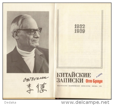 Otto Braun. Chinese Notes 1932 - 1939. In Russian. War Of Nezavisimot. - Other & Unclassified