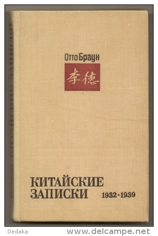 Otto Braun. Chinese Notes 1932 - 1939. In Russian. War Of Nezavisimot. - Other & Unclassified