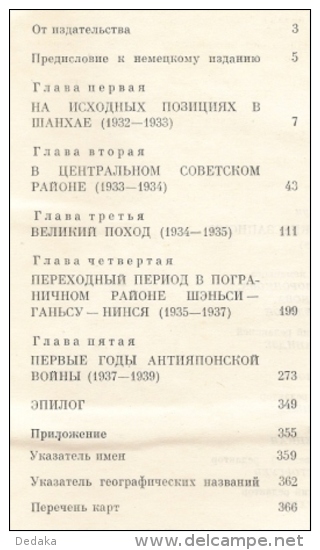 Otto Braun. Chinese Notes 1932 - 1939. In Russian. War Of Nezavisimot. - Other & Unclassified