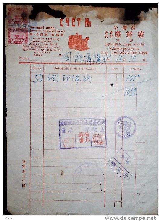 CHINA CHINE CINA MANDSCHUREI (MANDSCHUKUO) HARBIN DOCUMENT WITH REVENUE STAMP (FISCAL) - 1932-45 Mantsjoerije (Mantsjoekwo)