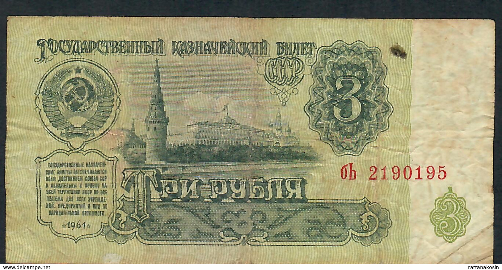 RUSSIA  P223  3  RUBLES 1961    VG-F - Russie