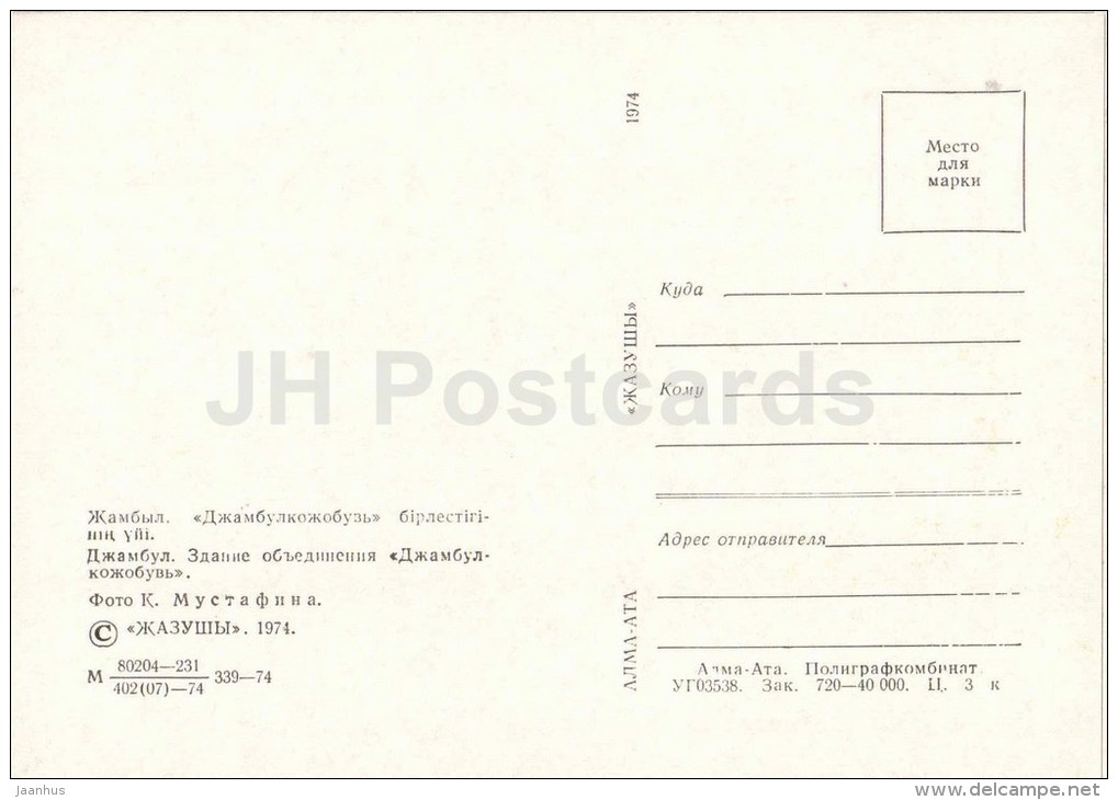 Association Of Leather Shoes Factory  Zhambyl Kozhobuv - Zhambyl - Jambyl - Kazakhstan USSR - Unused - Kazakhstan