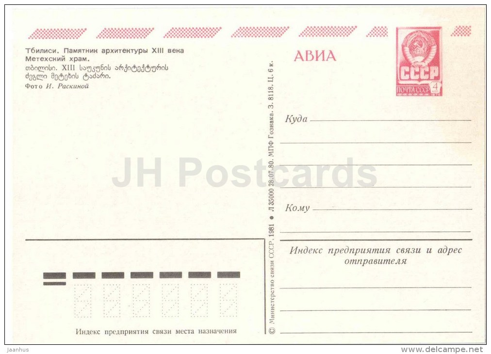 Metekhi Temple - Church - Tbilisi - 1980 - Postal Stationery - AVIA - Georgia USSR - Unused - Géorgie