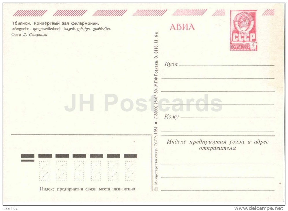 Philharmonic Concert Hall - Car Volga , Zhiguli - Tbilisi - 1980 - Postal Stationery - AVIA - Georgia USSR - Unused - Géorgie