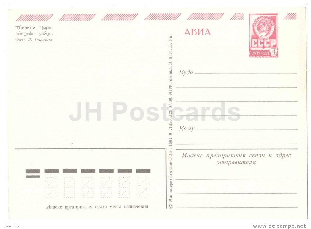 Circus - Tbilisi - 1980 - Postal Stationery - AVIA - Georgia USSR - Unused - Géorgie