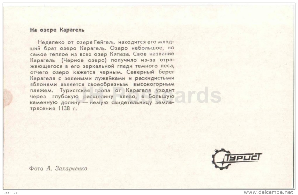 Lake Karagel - Kirovabad - Ganja - 1974 - Azerbaijan USSR - Unused - Aserbaidschan