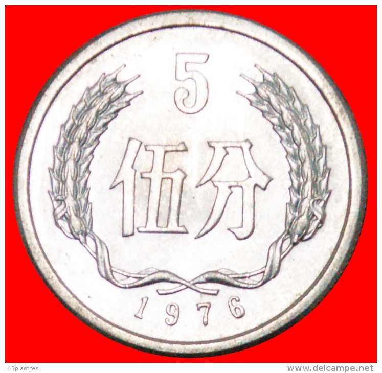 • STARS: CHINA &#9733; 5 FEN 1976 MINT LUSTER! LOW START&#9733; NO RESERVE! - China