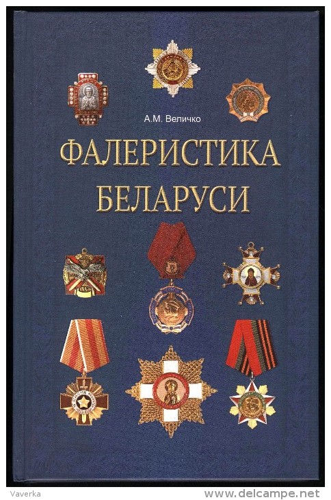 Book. Phaleristics Of Belarus. Awards, Medal, Orders. Goverment And Other Organizations - Russia