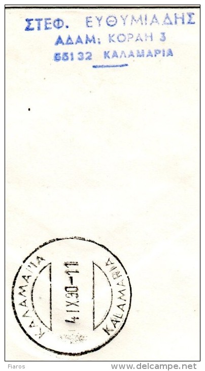 Greece- Commemorative Cover W/ "7th Commercial, Industrial & Agricultural Fair" [Kozani 27.8.1990] Postmark (posted) - Maschinenstempel (Werbestempel)