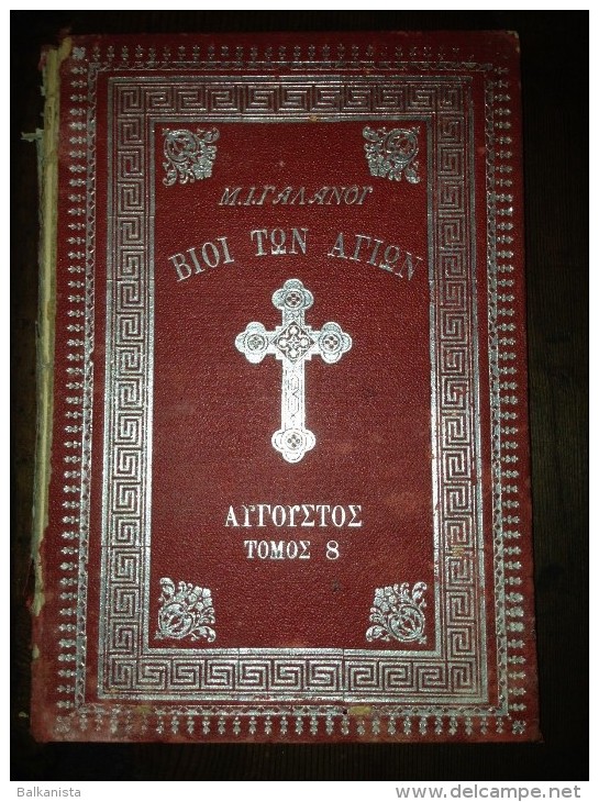 GREEK CHRISTIANITY 1907 Οi Vioi Ton Agion  Michail I. Galanos  ΤΩΝ ΑΓΙΩΝ  ΜΙΧΑΗΛ ΙΟΥΛΙΟΣ  -TOM 8 - Livres Anciens