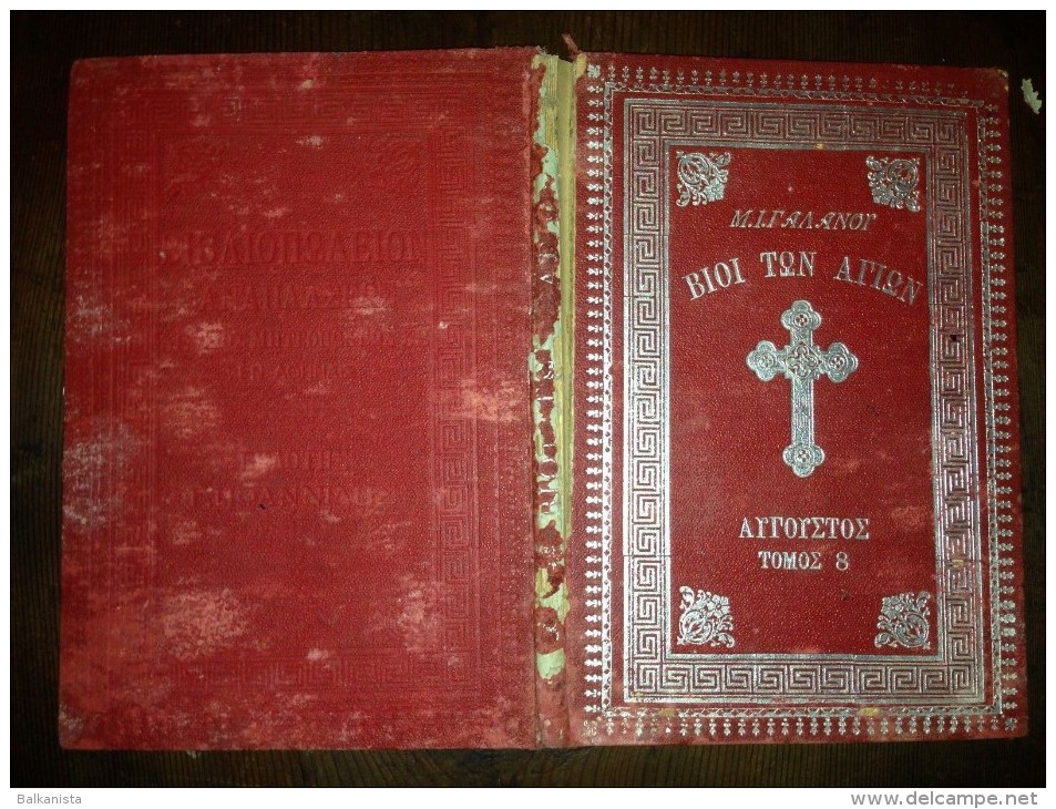 GREEK CHRISTIANITY 1907 Οi Vioi Ton Agion  Michail I. Galanos  ΤΩΝ ΑΓΙΩΝ  ΜΙΧΑΗΛ ΙΟΥΛΙΟΣ  -TOM 8 - Livres Anciens