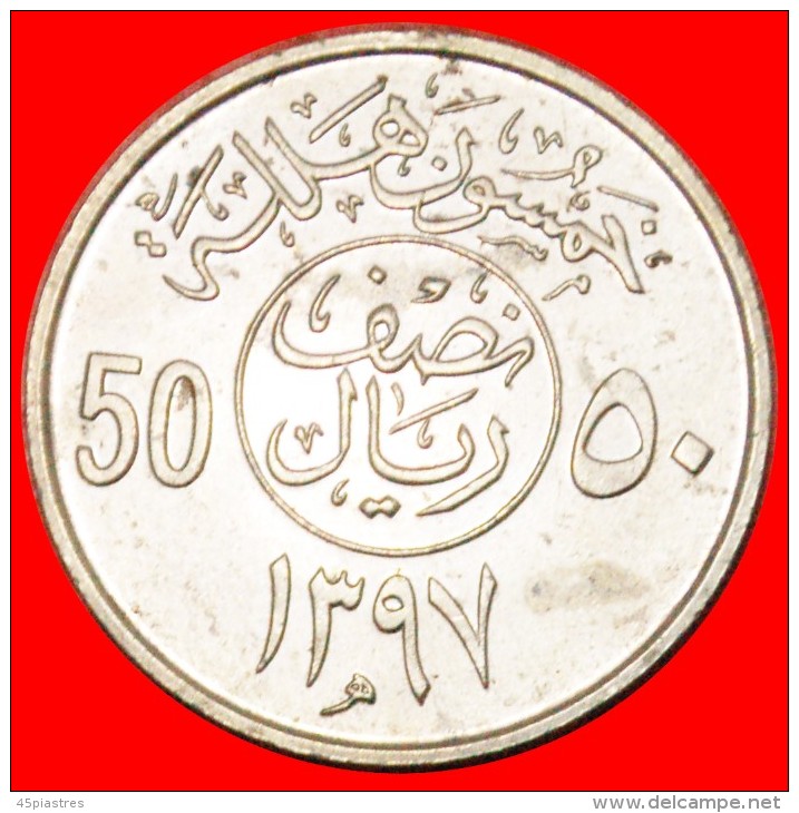 · DOUBLE DENOMINATION: SAUDI ARABIA &#9733; 50 HALALA 1397 (1977)! LOW START &#9733; NO RESERVE! - Saoedi-Arabië