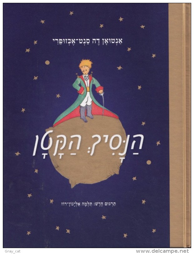 THE LITTLE PRINCE, Le Petit Prince, Antoine De Saint Exupery New HEBREW Edition, Hébreu édition - Junior