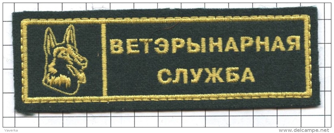 Ecusson / Patch / Toppa / Parche.  Belarus. Army.  Veterinary Service. Dog. K9 - Patches