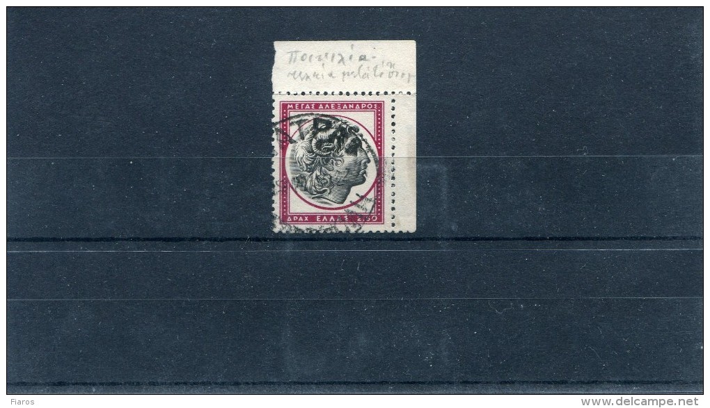 1959-Greece- "Ancient Art (III)" 2,5dr Stamp Used W/ "9 Pearls Up Right" & "dot After S Of Alexandros"(unlisted) Variety - Errors, Freaks & Oddities (EFO)