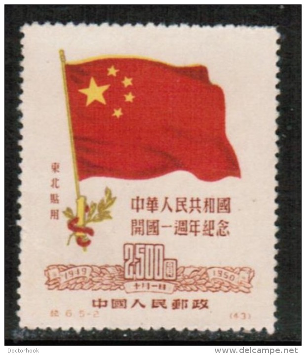 PEOPLES REPUBLIC Of CHINA---North East   Scott # 1L158* VF UNUSED REPRINT No Gum As Issued - North-Eastern 1946-48