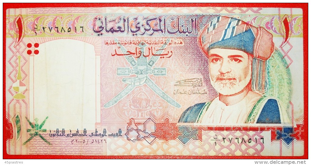 § SHIP: OMAN &#9733; 1 RIAL 1426-2005! NATIONAL DAY!!! LOW START&#9733;NO RESERVE! Qaboos Bin Sa'id (1970-1999) - Oman