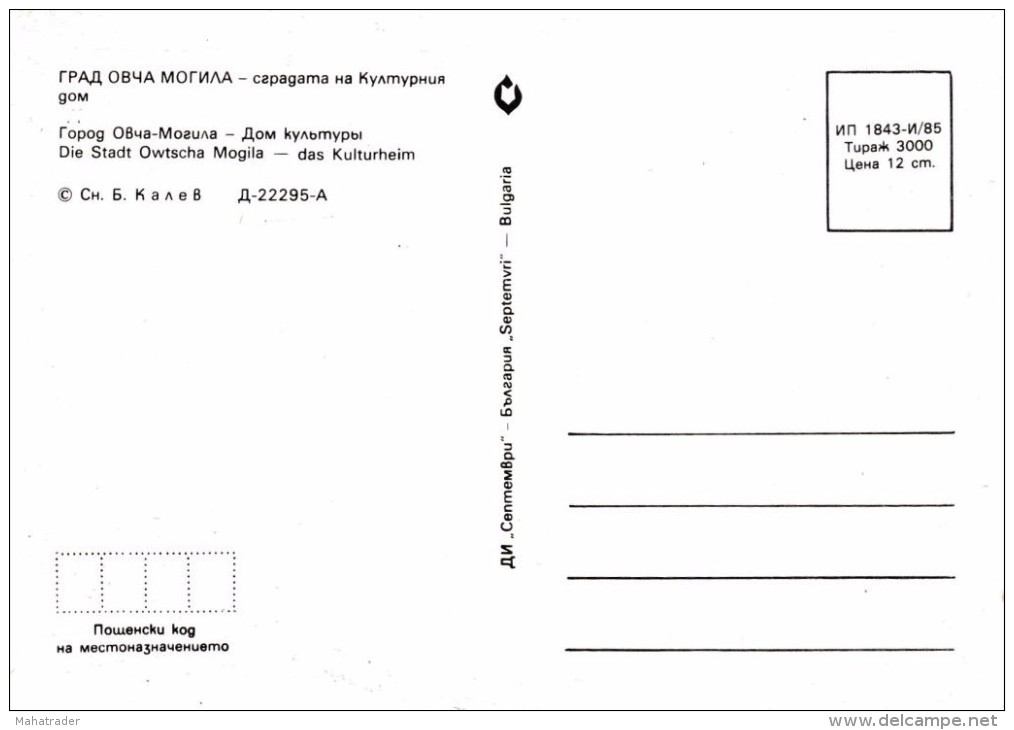 Bulgaria - Ovcha Mogila - The House Of Culture - Printed 1985 - Bulgaria