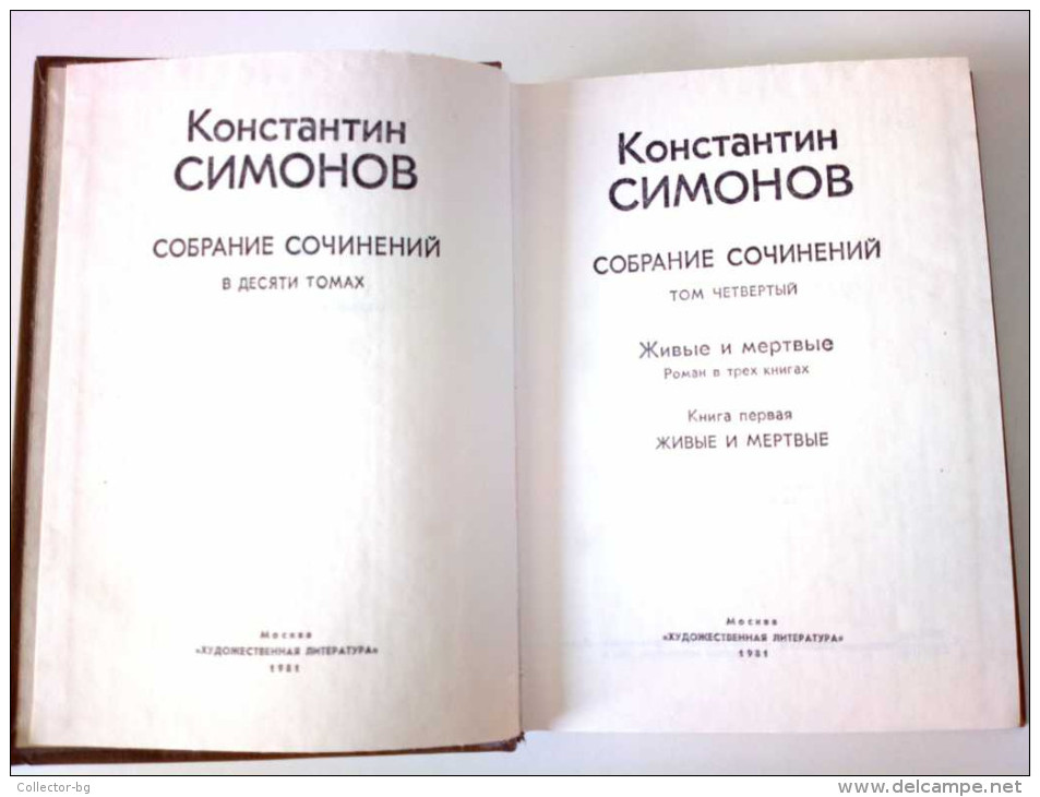 OLD VINTAGE 1981 BOOK Living And The Dead TOM 4 Konstantin Simonov USSR - Slav Languages