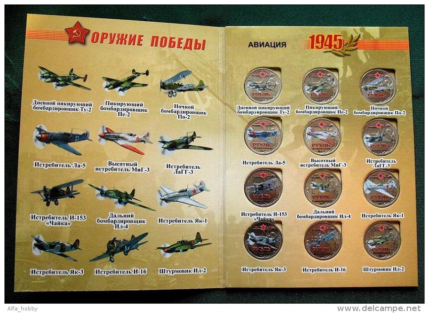 Russia, 2015, Planes, Victory II World War, Colored 12 Coins X 1 Rbl In Album - Russia