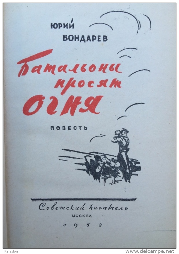 Livre Iouri Bondarev En Langue Russe - 1958 - 228 Pages - 13,5x210 Cm - Slav Languages