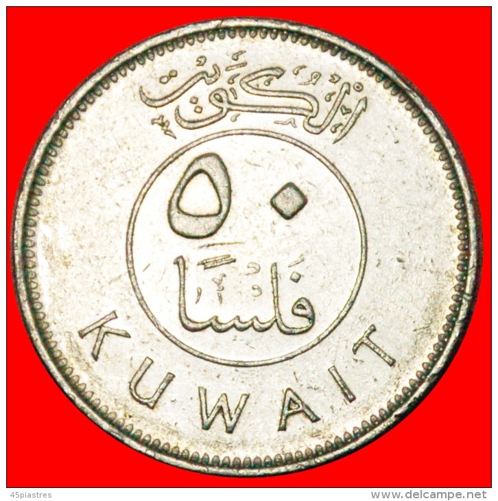 § SHIP: KUWAIT &#9733; 50 FILS 1401-1981! LOW START &#9733; NO RESERVE! Jaber III (1977-2006) - Kuwait