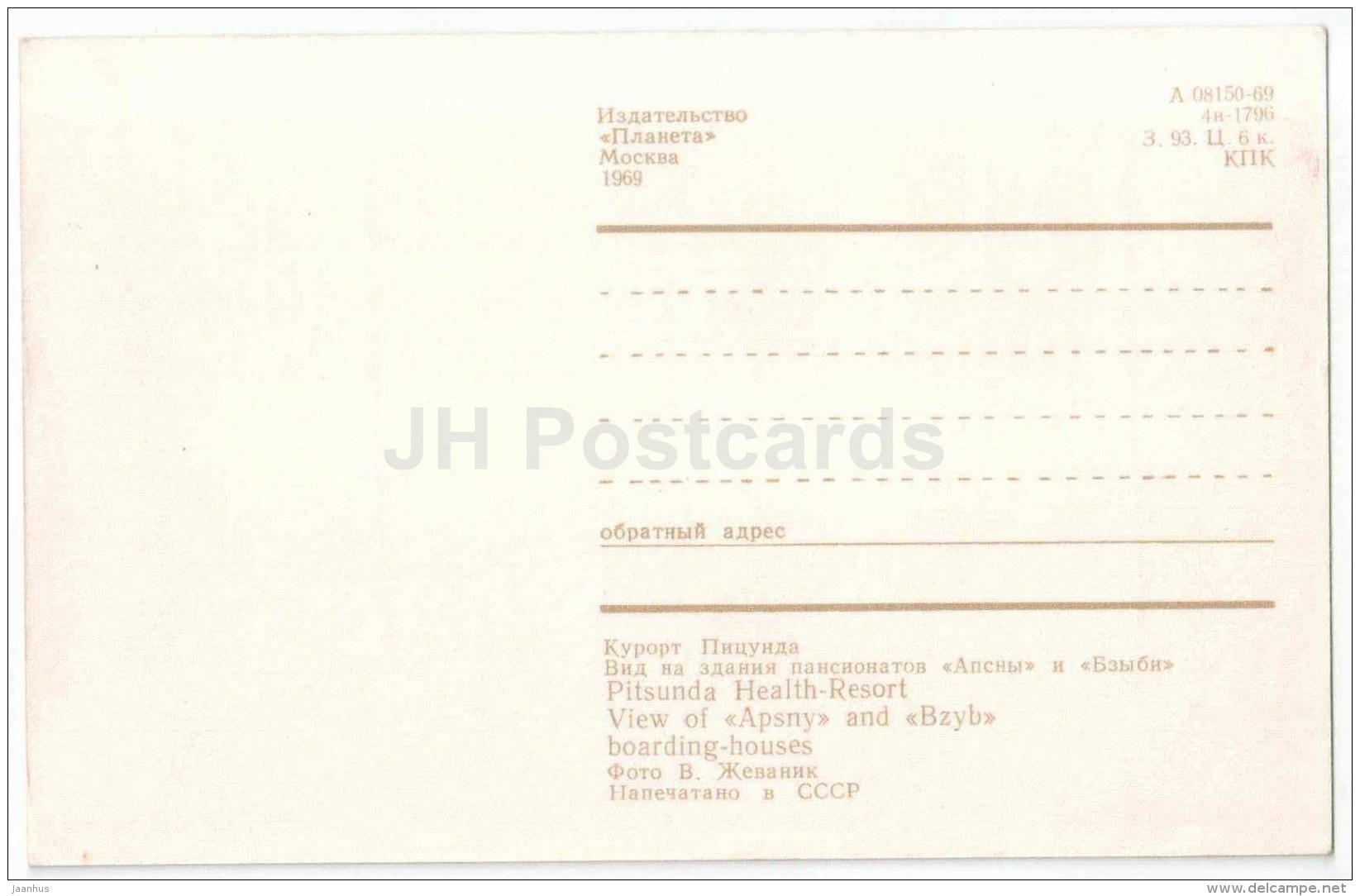 Apsy And Bzyb Boarding Houses - Pitsunda - 1969 - Georgia USSR - Unused - Géorgie