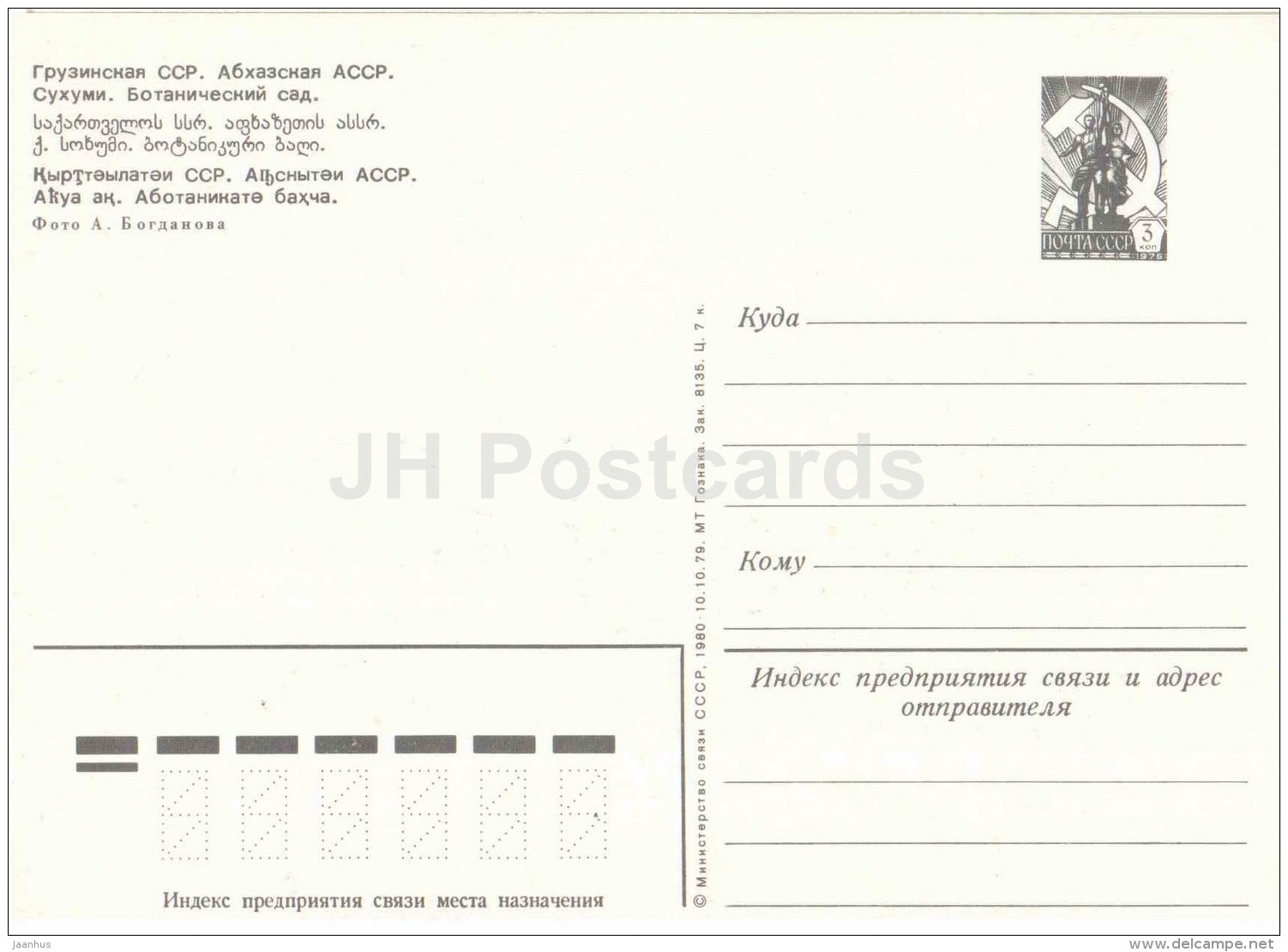 Botanical Garden - Sukhumi - Abkhazia - Postal Stationery - 1980 - Georgia USSR - Unused - Géorgie