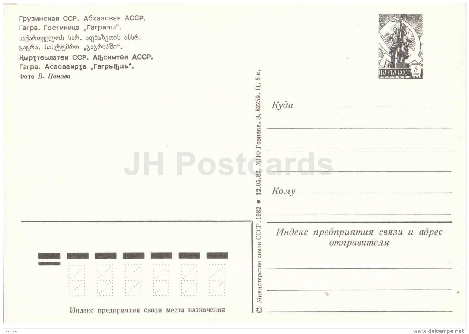 Hotel Garpish - Gagra - Abkhazia - Postal Stationery - 1982 - Georgia USSR - Unused - Géorgie